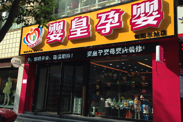 婴皇母婴加盟